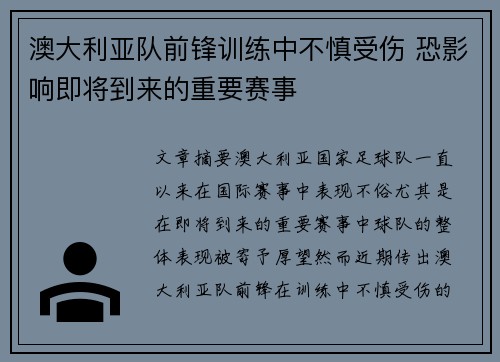 澳大利亚队前锋训练中不慎受伤 恐影响即将到来的重要赛事