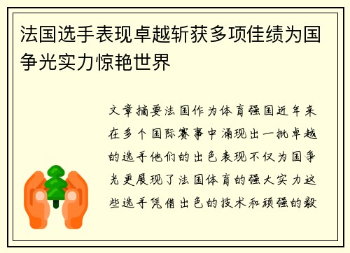 法国选手表现卓越斩获多项佳绩为国争光实力惊艳世界