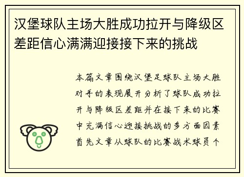 汉堡球队主场大胜成功拉开与降级区差距信心满满迎接接下来的挑战