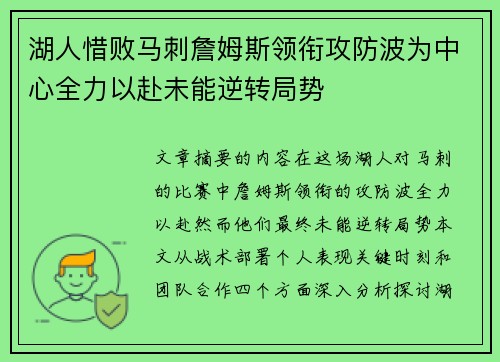 湖人惜败马刺詹姆斯领衔攻防波为中心全力以赴未能逆转局势