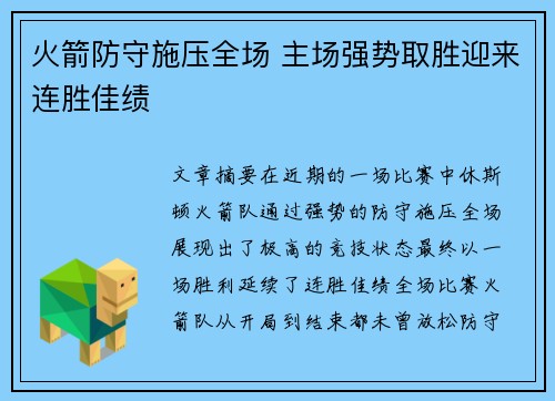 火箭防守施压全场 主场强势取胜迎来连胜佳绩