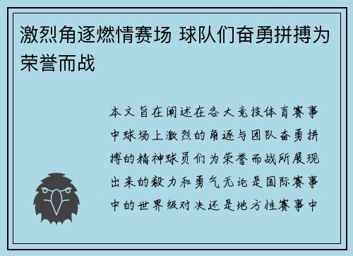 激烈角逐燃情赛场 球队们奋勇拼搏为荣誉而战