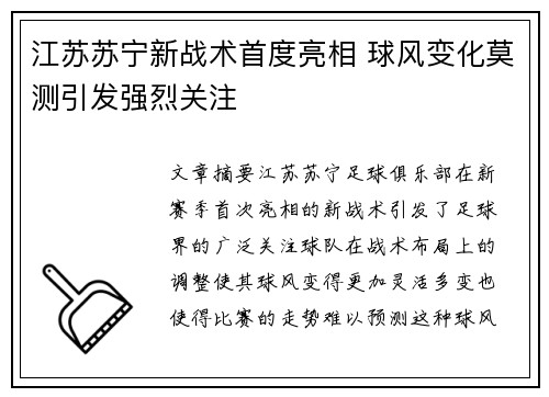 江苏苏宁新战术首度亮相 球风变化莫测引发强烈关注