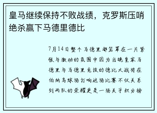 皇马继续保持不败战绩，克罗斯压哨绝杀赢下马德里德比