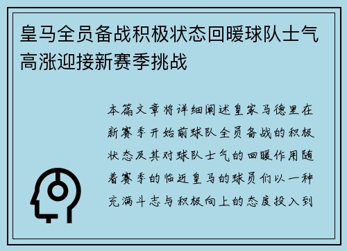 皇马全员备战积极状态回暖球队士气高涨迎接新赛季挑战