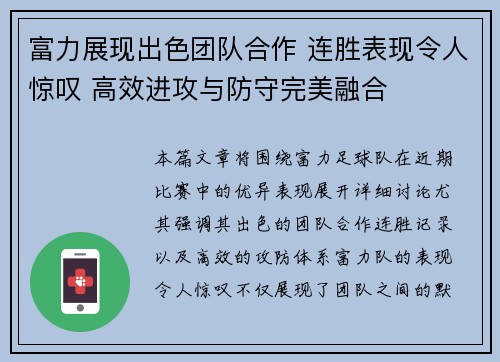 富力展现出色团队合作 连胜表现令人惊叹 高效进攻与防守完美融合