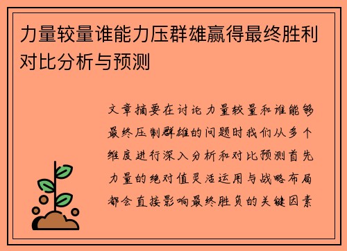 力量较量谁能力压群雄赢得最终胜利对比分析与预测