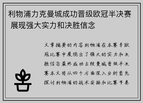 利物浦力克曼城成功晋级欧冠半决赛 展现强大实力和决胜信念