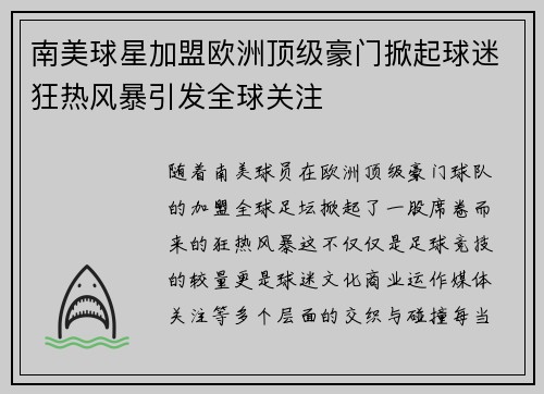 南美球星加盟欧洲顶级豪门掀起球迷狂热风暴引发全球关注