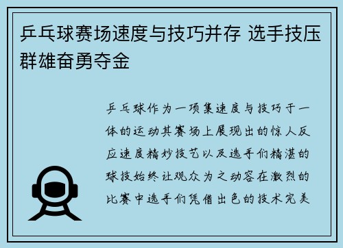 乒乓球赛场速度与技巧并存 选手技压群雄奋勇夺金