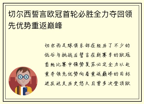 切尔西誓言欧冠首轮必胜全力夺回领先优势重返巅峰