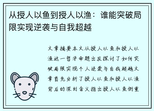 从授人以鱼到授人以渔：谁能突破局限实现逆袭与自我超越