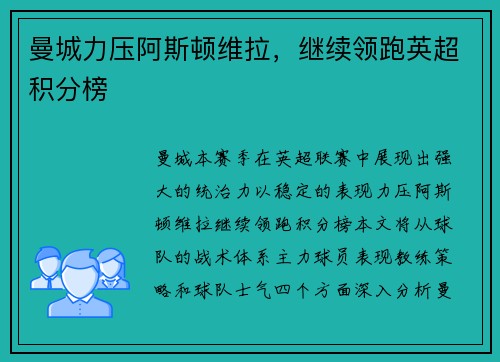 曼城力压阿斯顿维拉，继续领跑英超积分榜