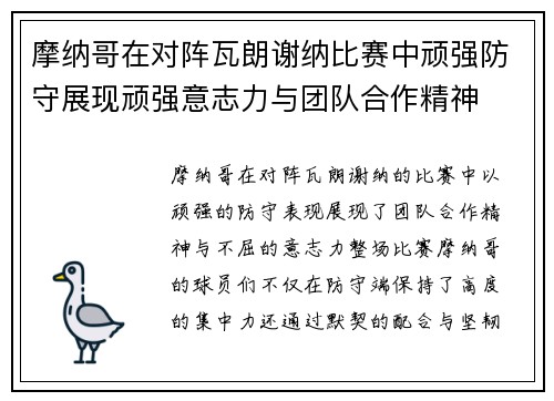 摩纳哥在对阵瓦朗谢纳比赛中顽强防守展现顽强意志力与团队合作精神