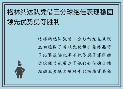 格林纳达队凭借三分球绝佳表现稳固领先优势勇夺胜利