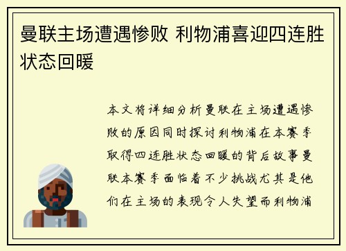 曼联主场遭遇惨败 利物浦喜迎四连胜状态回暖