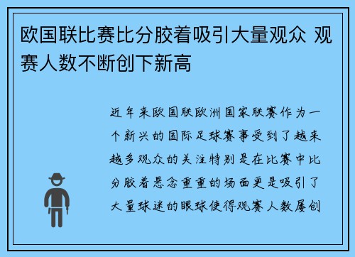 欧国联比赛比分胶着吸引大量观众 观赛人数不断创下新高