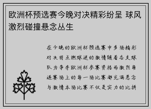 欧洲杯预选赛今晚对决精彩纷呈 球风激烈碰撞悬念丛生