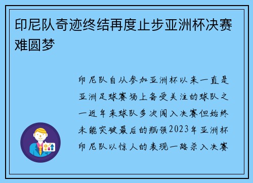 印尼队奇迹终结再度止步亚洲杯决赛难圆梦