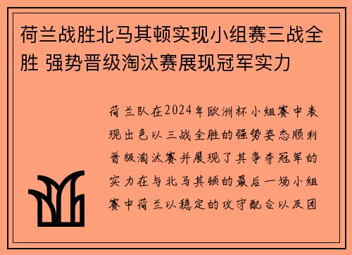 荷兰战胜北马其顿实现小组赛三战全胜 强势晋级淘汰赛展现冠军实力