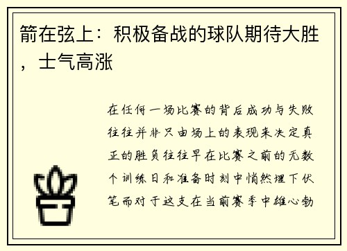 箭在弦上：积极备战的球队期待大胜，士气高涨