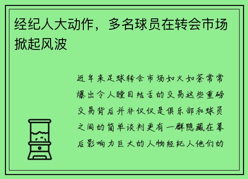 经纪人大动作，多名球员在转会市场掀起风波