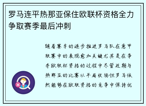 罗马连平热那亚保住欧联杯资格全力争取赛季最后冲刺