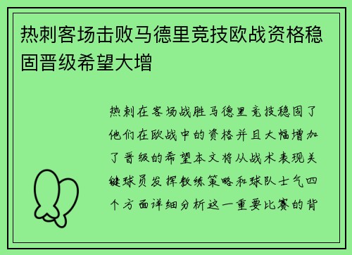 热刺客场击败马德里竞技欧战资格稳固晋级希望大增