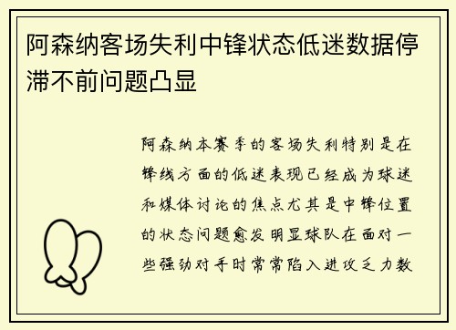 阿森纳客场失利中锋状态低迷数据停滞不前问题凸显