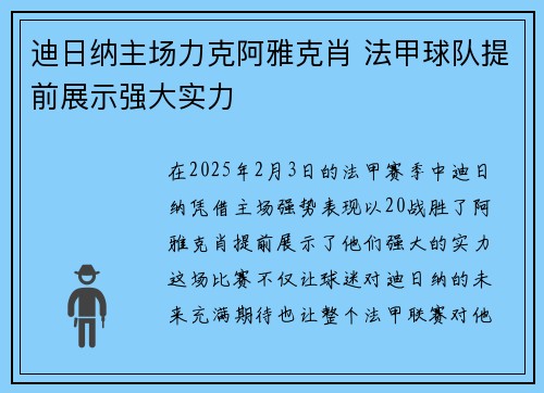 迪日纳主场力克阿雅克肖 法甲球队提前展示强大实力