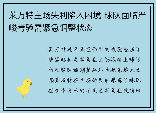 莱万特主场失利陷入困境 球队面临严峻考验需紧急调整状态