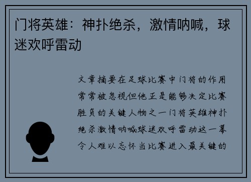 门将英雄：神扑绝杀，激情呐喊，球迷欢呼雷动