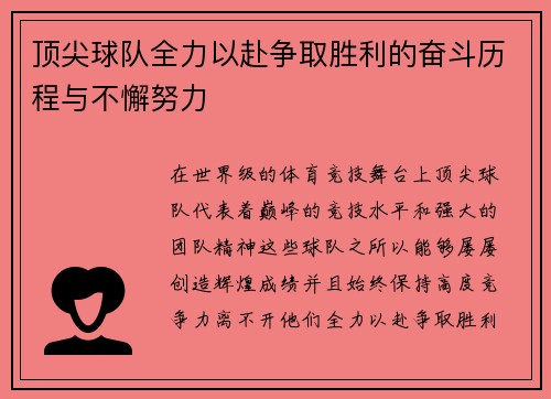 顶尖球队全力以赴争取胜利的奋斗历程与不懈努力