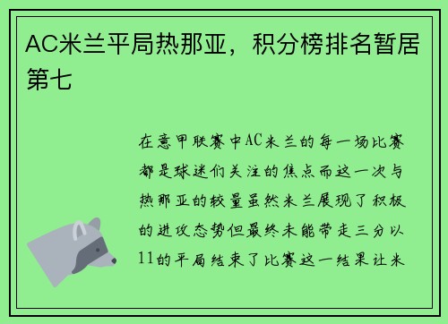 AC米兰平局热那亚，积分榜排名暂居第七