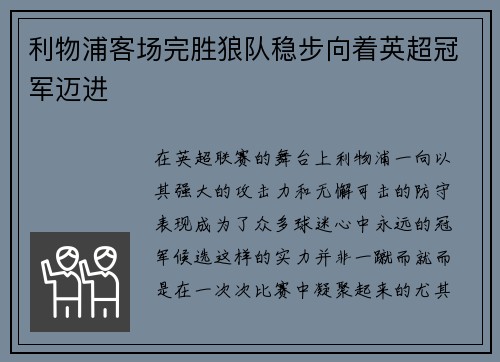 利物浦客场完胜狼队稳步向着英超冠军迈进