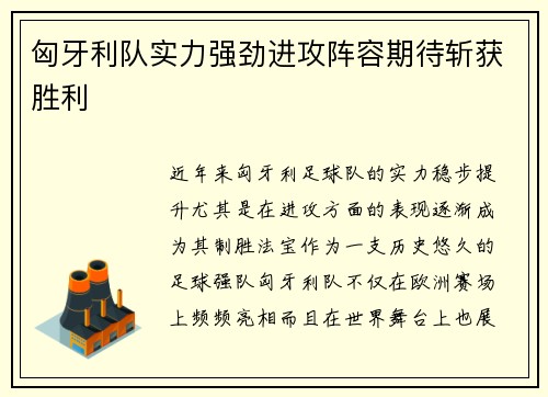 匈牙利队实力强劲进攻阵容期待斩获胜利