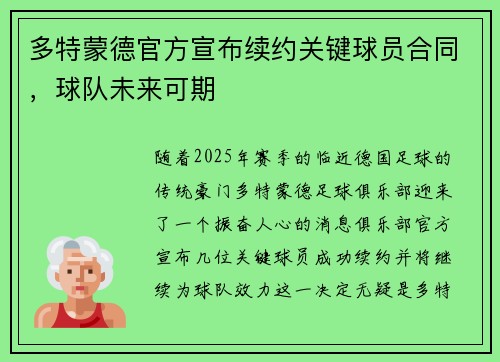 多特蒙德官方宣布续约关键球员合同，球队未来可期