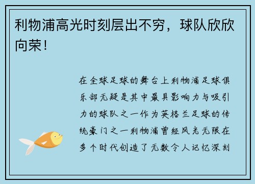 利物浦高光时刻层出不穷，球队欣欣向荣！