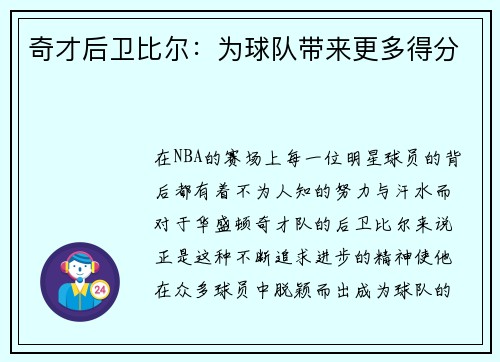 奇才后卫比尔：为球队带来更多得分