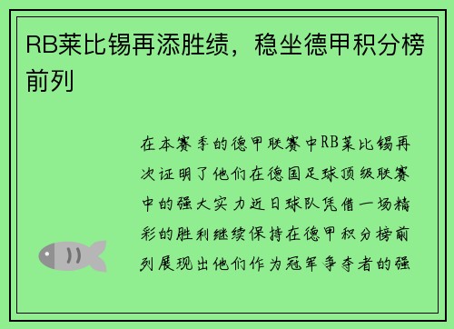 RB莱比锡再添胜绩，稳坐德甲积分榜前列