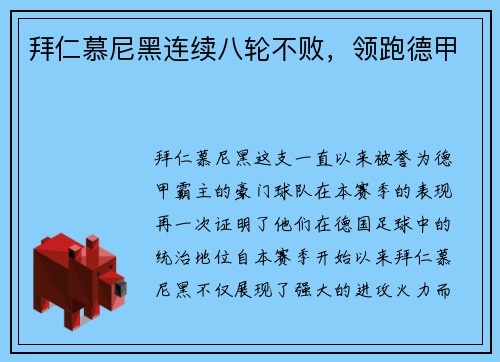 拜仁慕尼黑连续八轮不败，领跑德甲