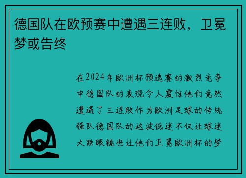 德国队在欧预赛中遭遇三连败，卫冕梦或告终