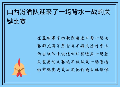 山西汾酒队迎来了一场背水一战的关键比赛