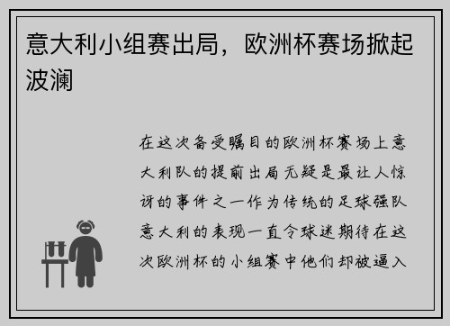 意大利小组赛出局，欧洲杯赛场掀起波澜