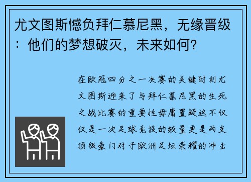 尤文图斯憾负拜仁慕尼黑，无缘晋级：他们的梦想破灭，未来如何？