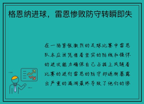 格恩纳进球，雷恩惨败防守转瞬即失