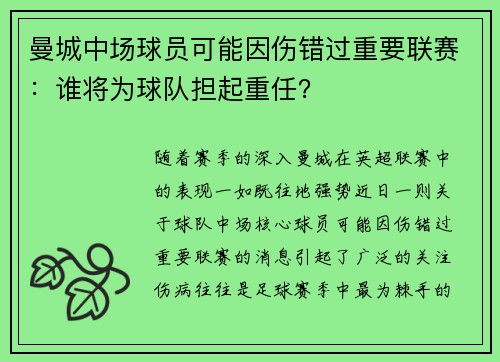 曼城中场球员可能因伤错过重要联赛：谁将为球队担起重任？