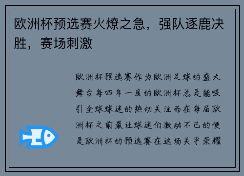 欧洲杯预选赛火燎之急，强队逐鹿决胜，赛场刺激