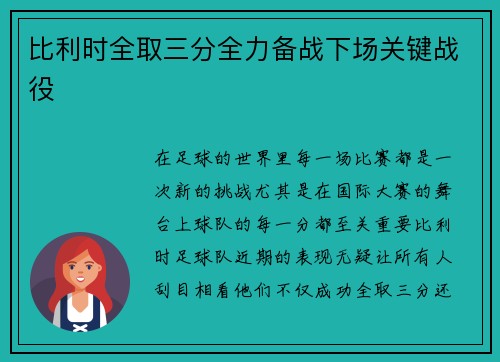 比利时全取三分全力备战下场关键战役