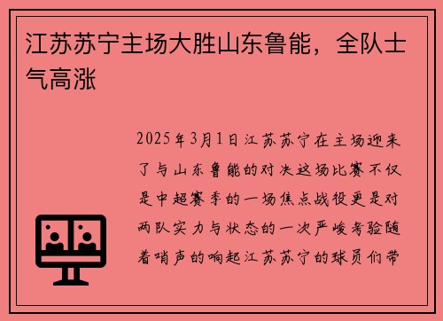 江苏苏宁主场大胜山东鲁能，全队士气高涨